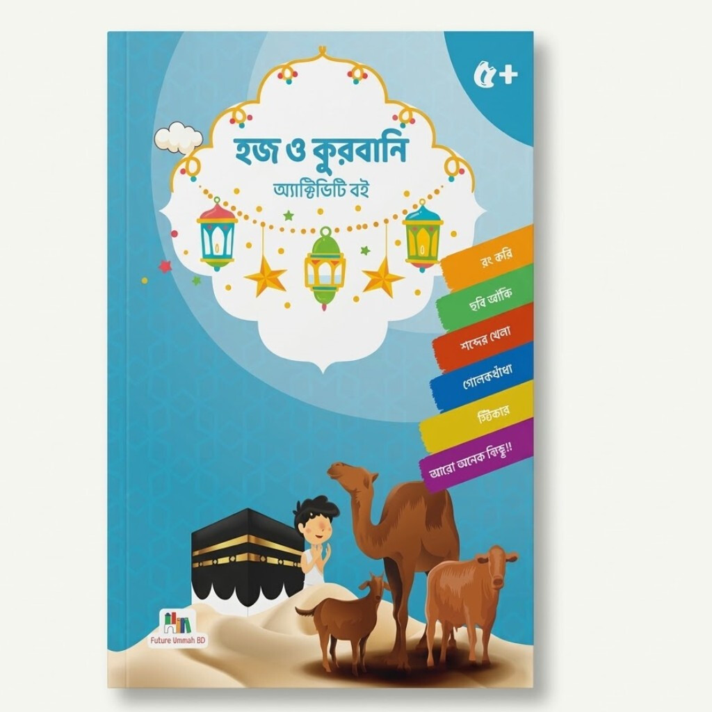 FUBD - হজ ও কুরবানি অ্যাক্টিভিটি
