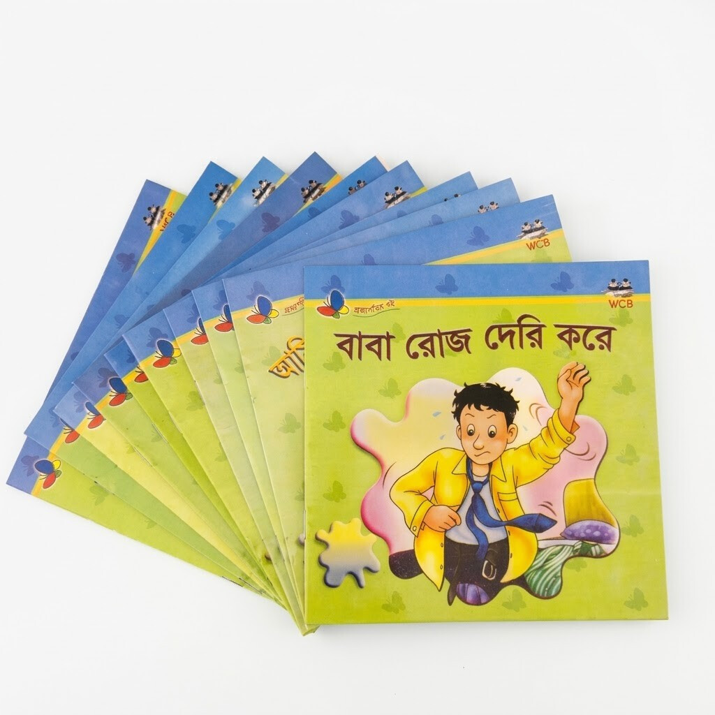 WCB প্রজাপতির বই সিরিজ