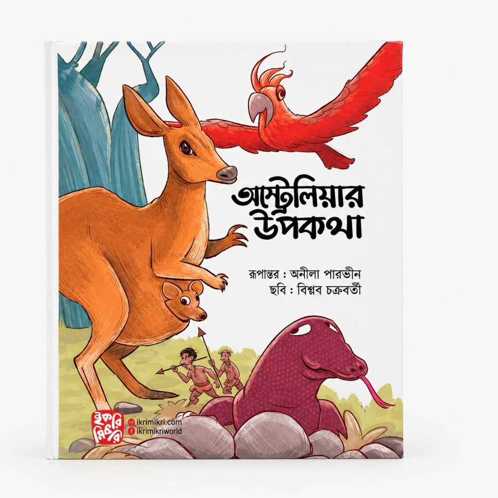 অস্ট্রেলিয়ার রূপকথা