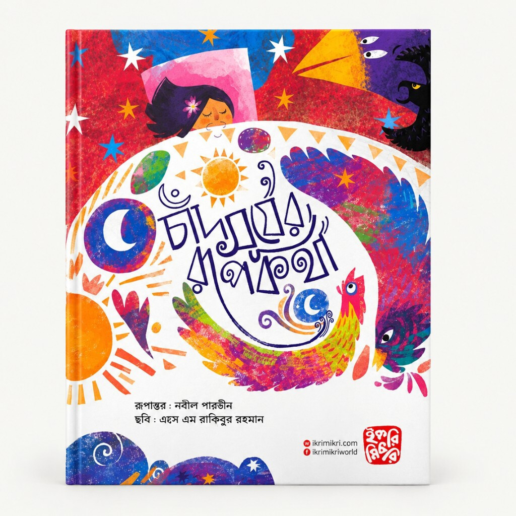 চাঁদ সূর্যের রূপকথা
