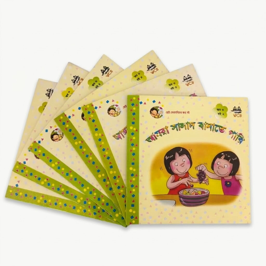 WCB ছোট্ট সোনামনি সিরিজ (লেভেল : ৩ )