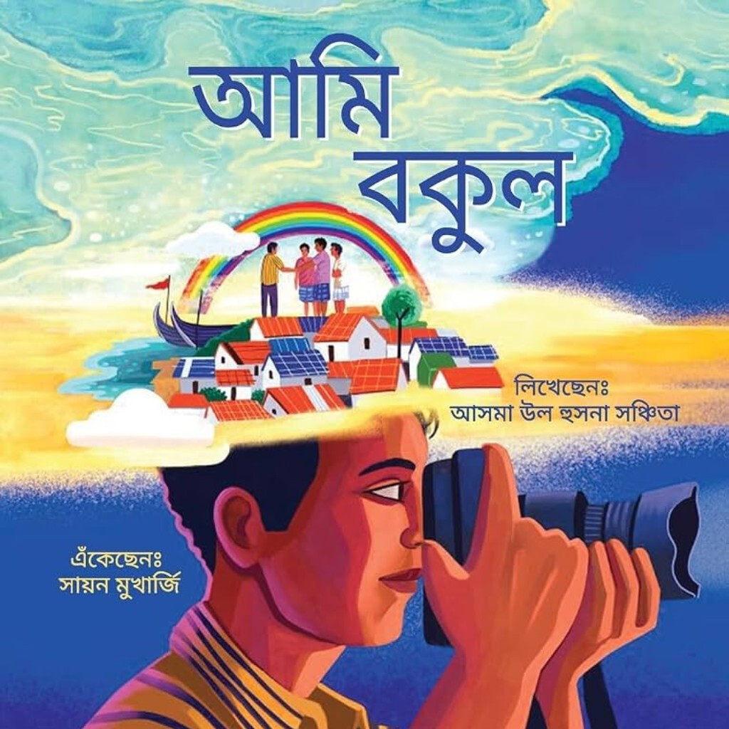 আমি বকুল