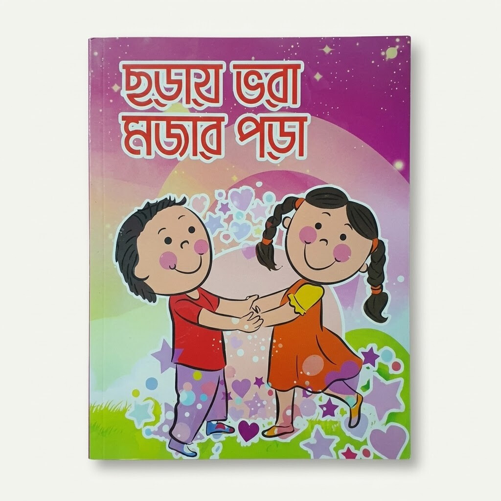 ছড়ায় ভরা মজার পড়া