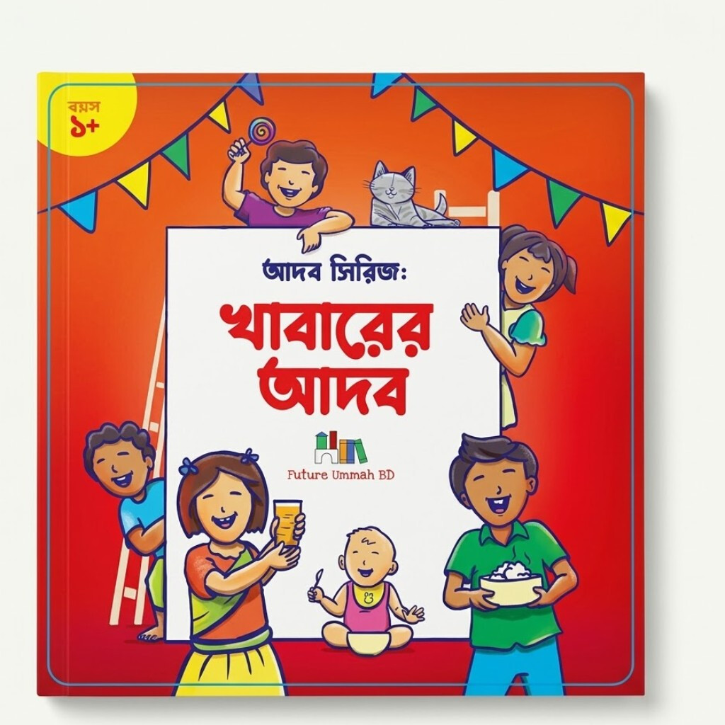 FUBD - খাবারের আদব