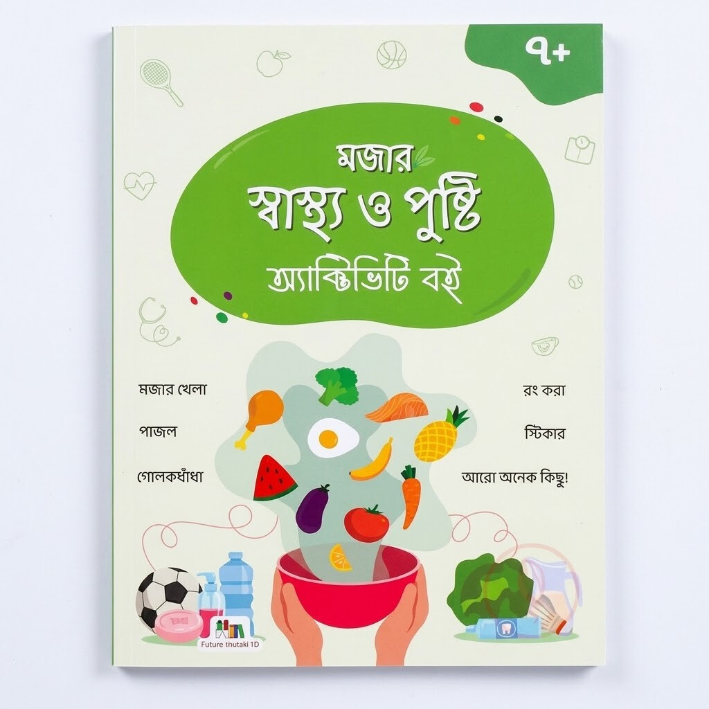 FUBD - মজার স্বাস্থ্য ও পুষ্টি অ্যাক্টিভিটি বই
