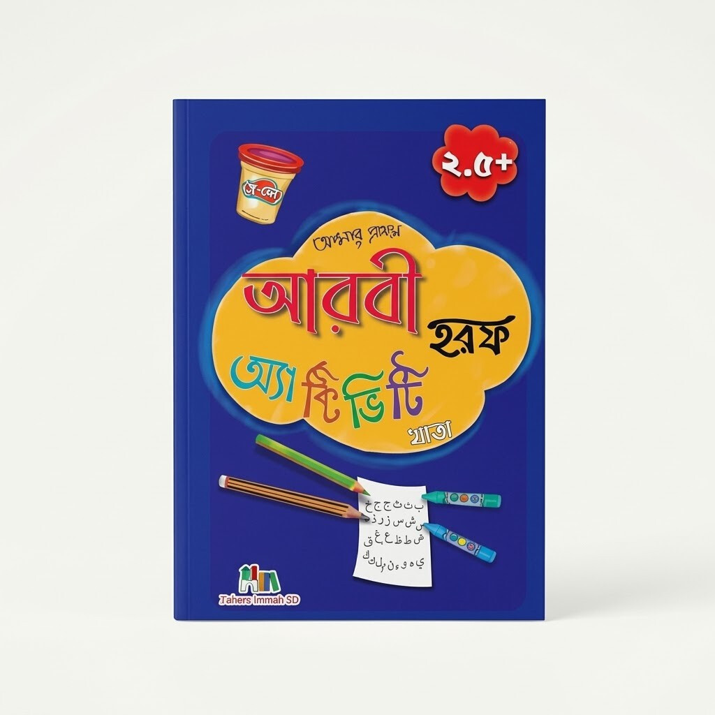 FUBD - আরবি হরফ অ্যাক্টিভিটি