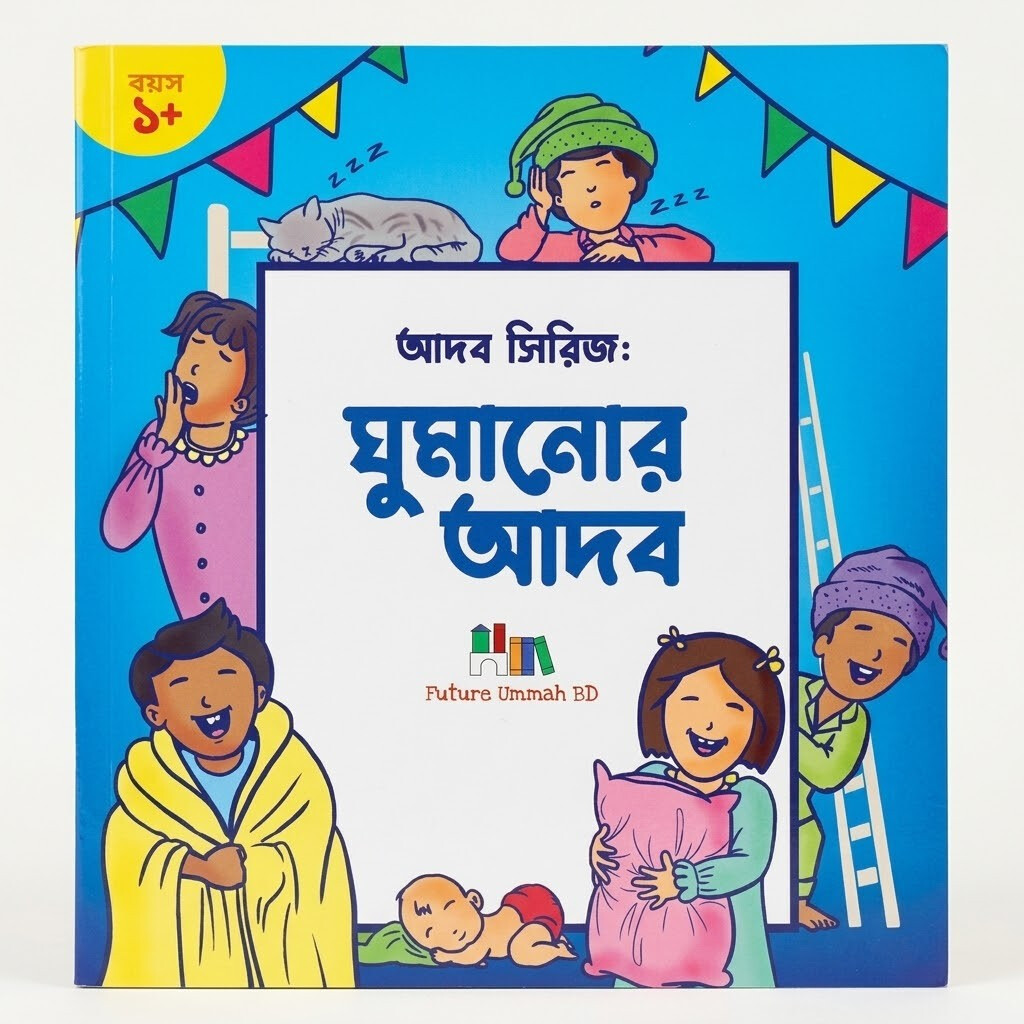 FUBD - ঘুমানোর আদব